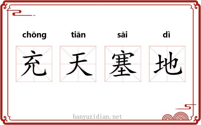 充天塞地 充天塞地