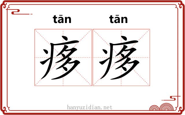 痑痑