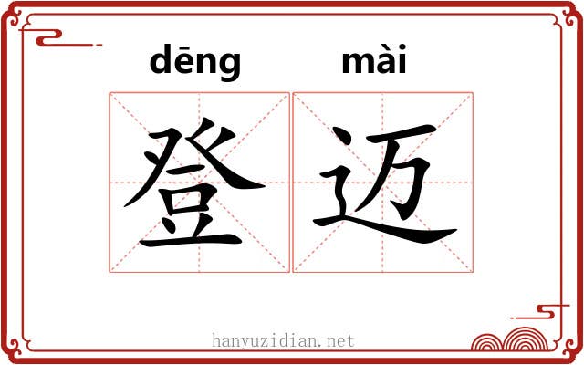 登迈 登迈