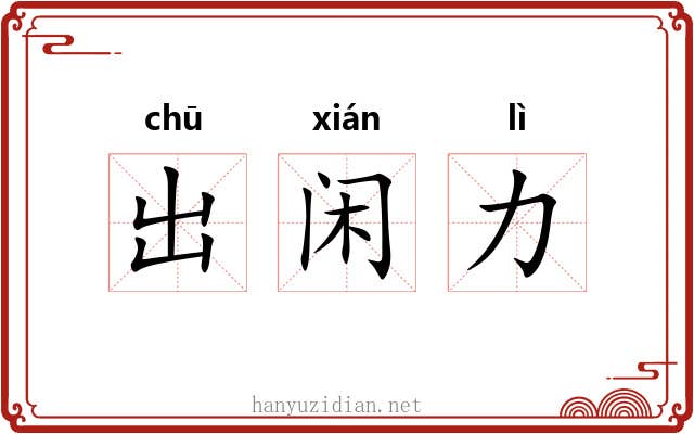出闲力 出闲力