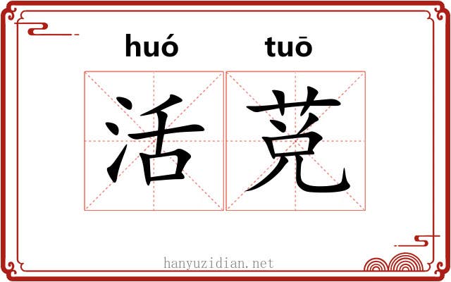 活莌