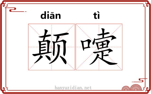 颠嚏