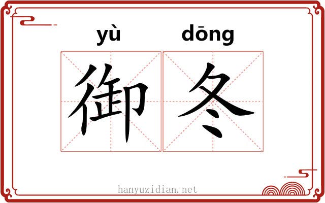 御冬