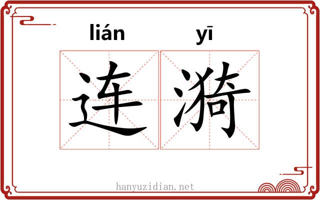 连漪