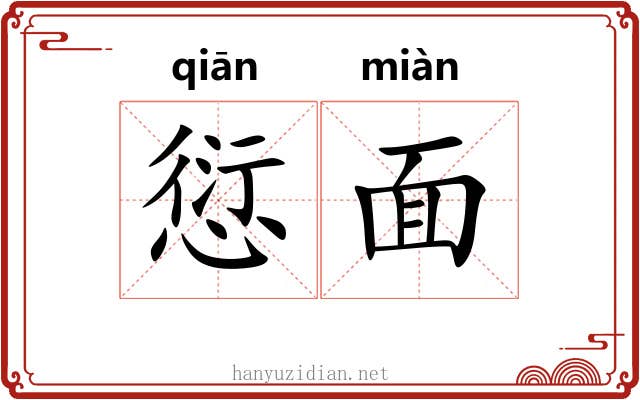 愆面