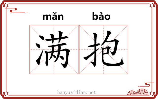 满抱 满抱