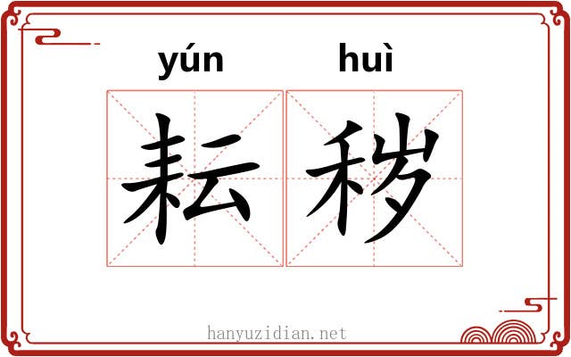 耘秽