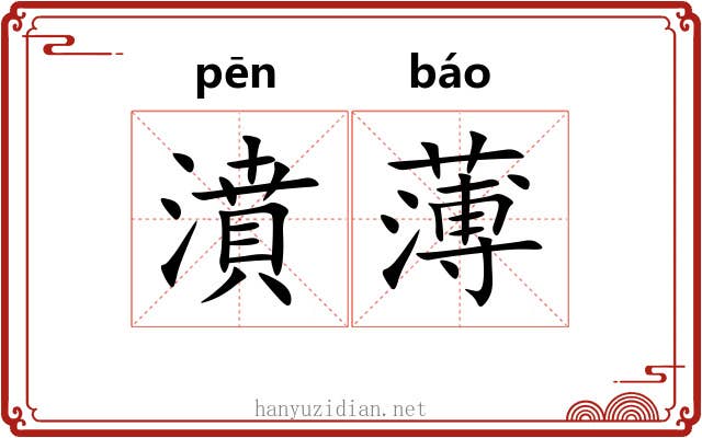 濆薄 濆薄