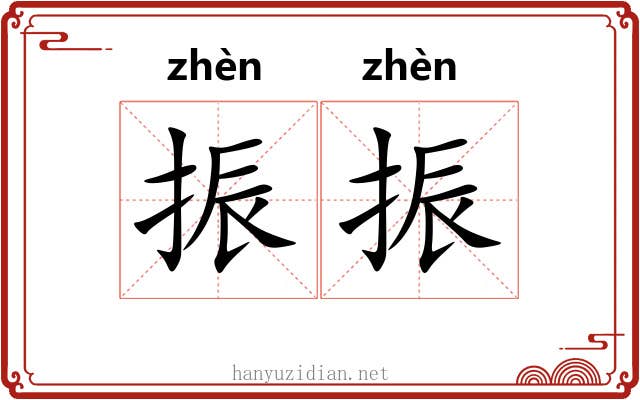 振振 振振