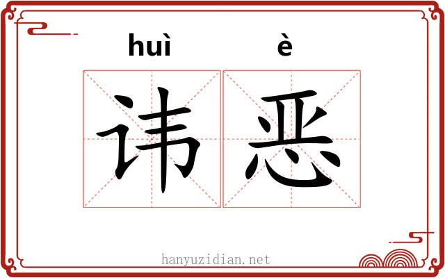 讳恶