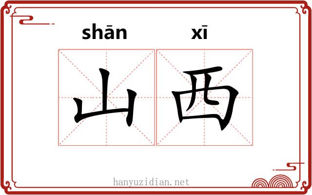 山西
