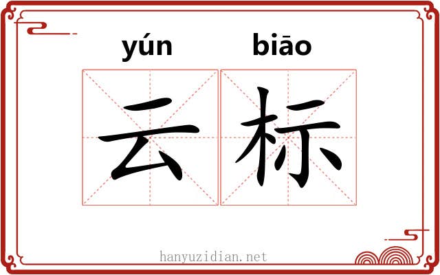 云标