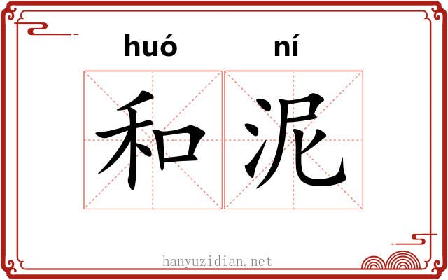 和泥 和泥
