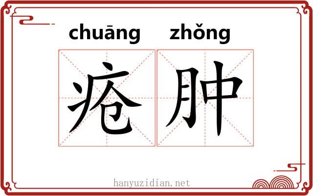 疮肿