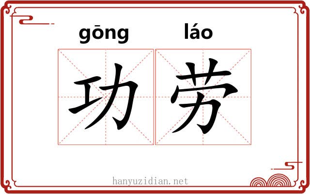功劳 功劳
