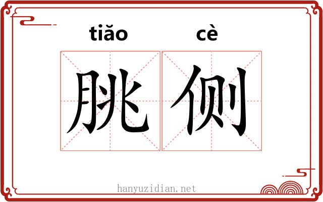 朓侧
