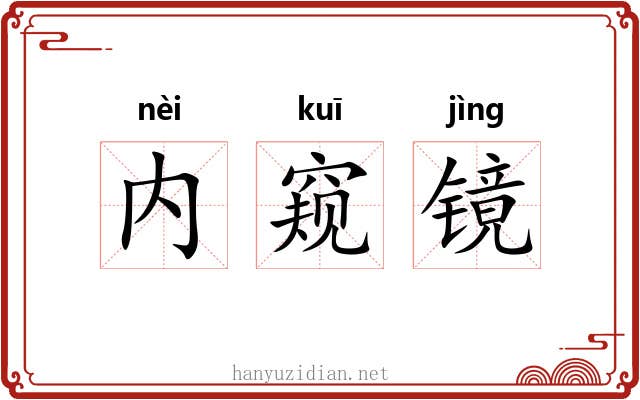 内窥镜