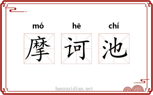 摩诃池 摩诃池