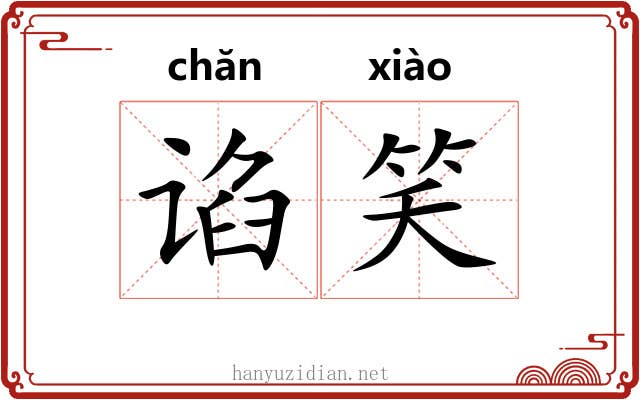 谄笑