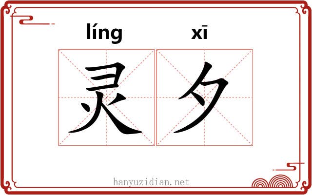灵夕