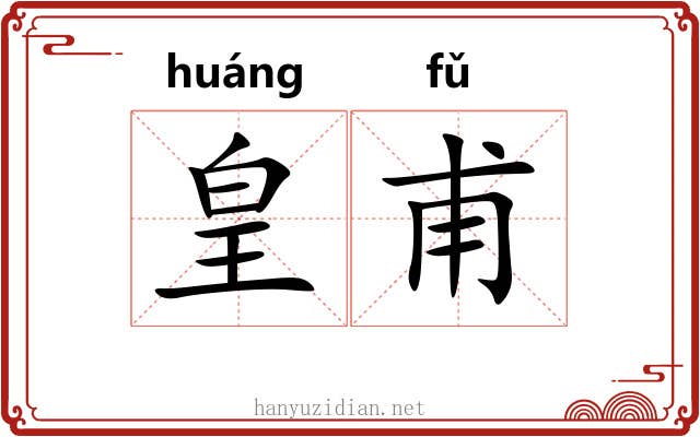 皇甫