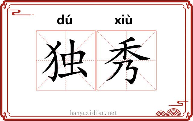 独秀