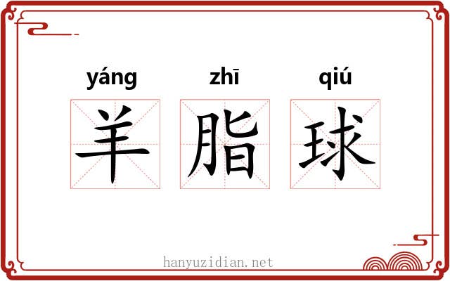 羊脂球 羊脂球