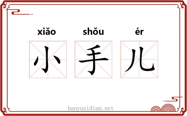 小手儿 小手儿