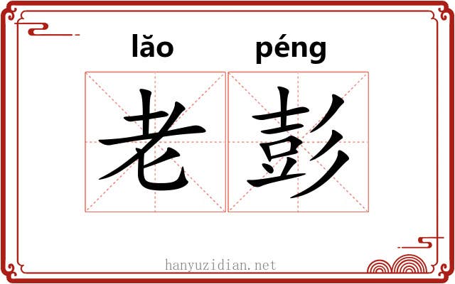 老彭 老彭