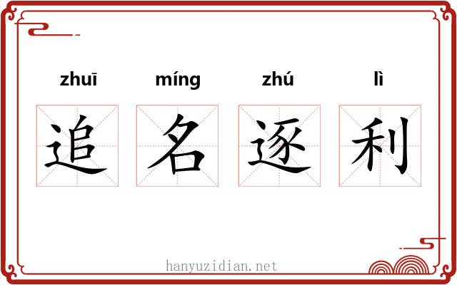 追名逐利 追名逐利