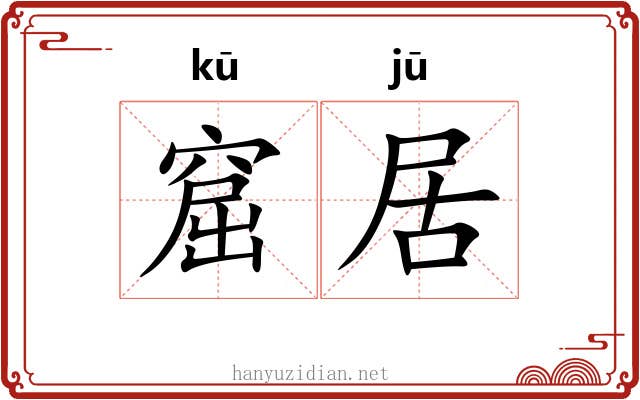 窟居