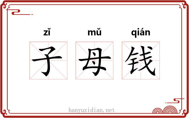 子母钱 子母钱