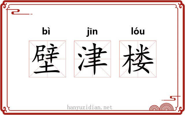 壁津楼 壁津楼