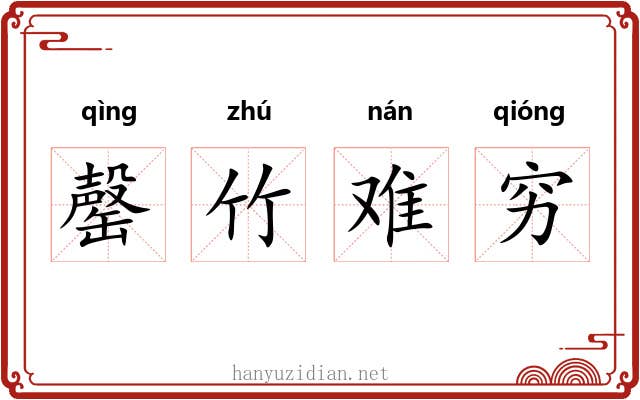 罄竹难穷