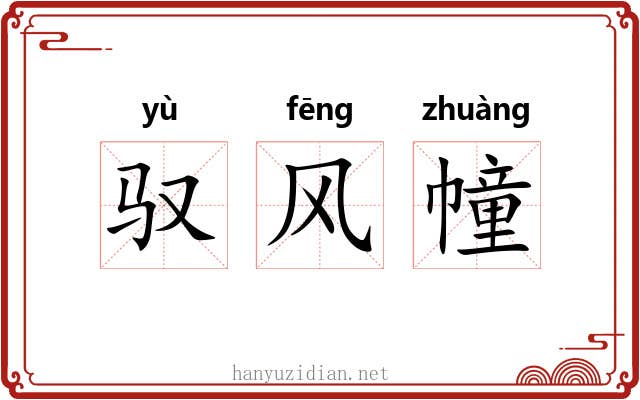 驭风幢 驭风幢