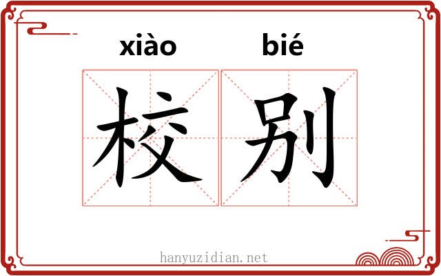 校别 校别