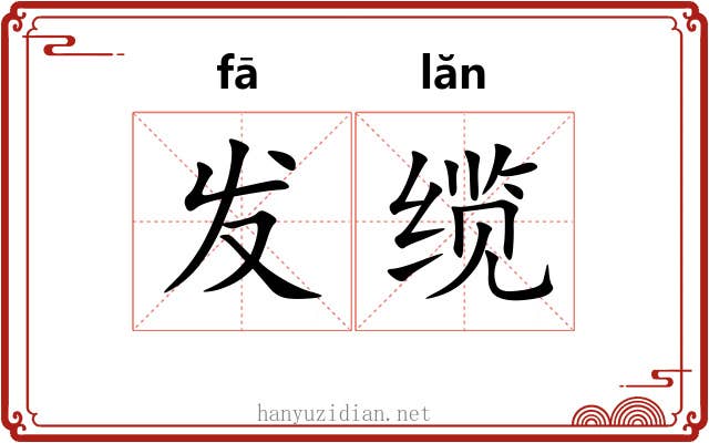 发缆 发缆