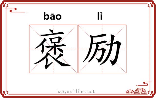 褒励
