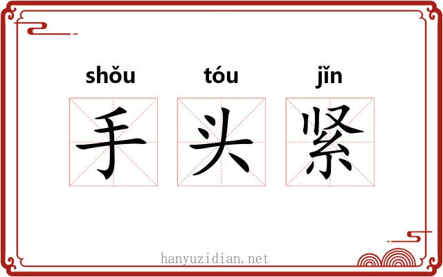 手头紧 手头紧