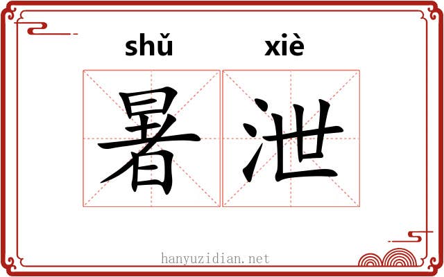 暑泄