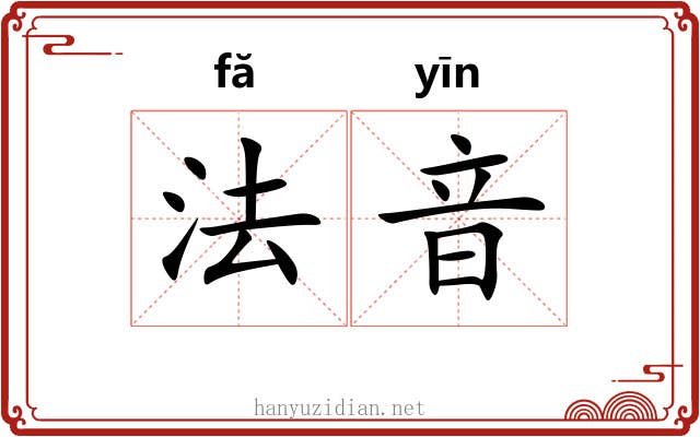 法音