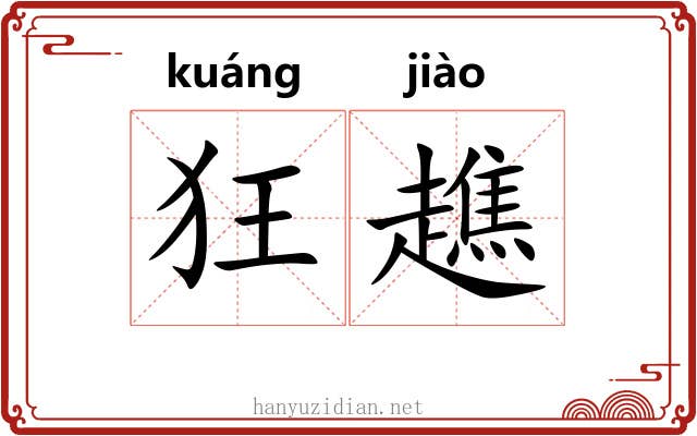 狂趭