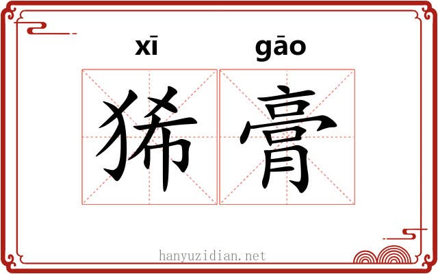 狶膏