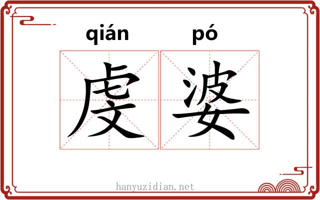 虔婆 虔婆