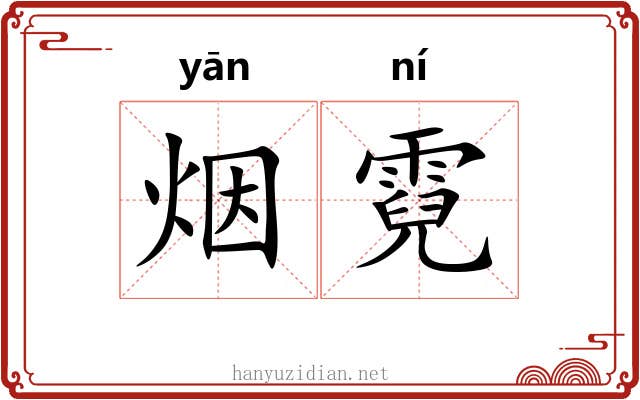 烟霓
