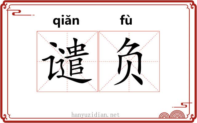 谴负 谴负