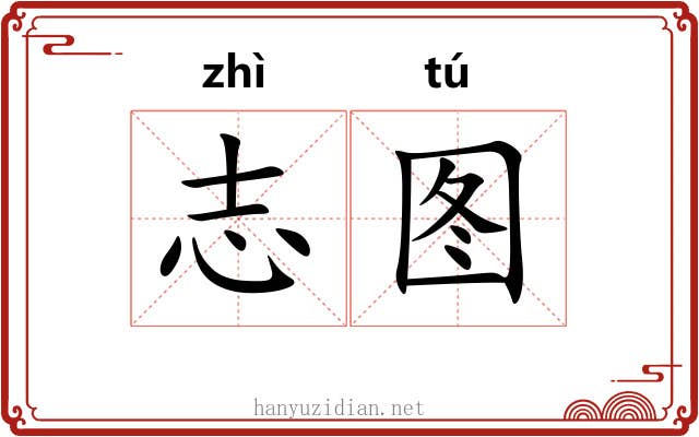 志图