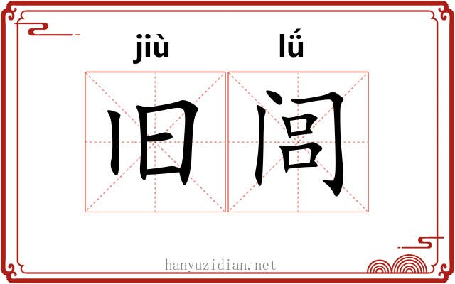 旧闾