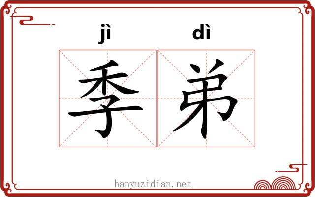 季弟