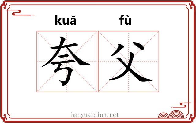 夸父